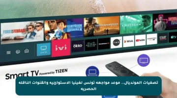تصفيات المونديال.. موعد مواجهة تونس لغينيا الاستوائية والقنوات الناقلة الحصرية
